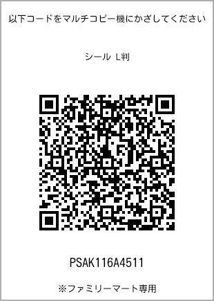 サイズシール L判、プリント番号[PSAK116A4511]のQRコード。ファミリーマート専用