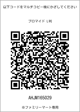 サイズブロマイド L判、プリント番号[AHJM165029]のQRコード。ファミリーマート専用