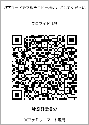 サイズブロマイド L判、プリント番号[AKSR165057]のQRコード。ファミリーマート専用
