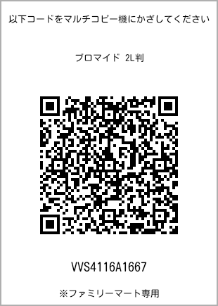 サイズブロマイド 2L判、プリント番号[VVS4116A1667]のQRコード。ファミリーマート専用