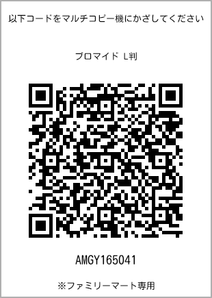サイズブロマイド L判、プリント番号[AMGY165041]のQRコード。ファミリーマート専用