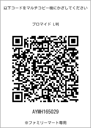 サイズブロマイド L判、プリント番号[AYMH165029]のQRコード。ファミリーマート専用