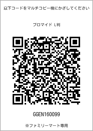 サイズブロマイド L判、プリント番号[GGEN160099]のQRコード。ファミリーマート専用