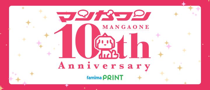 マンガワン10周年