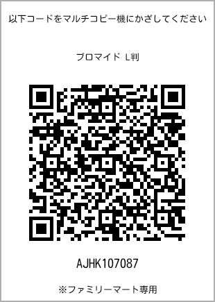 サイズブロマイド L判、プリント番号[AJHK107087]のQRコード。ファミリーマート専用