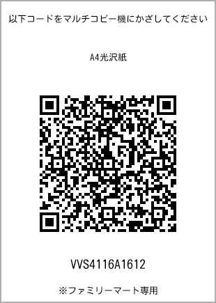 サイズA4光沢紙、プリント番号[VVS4116A1612]のQRコード。ファミリーマート専用