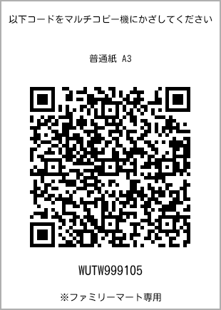 サイズ普通紙 A3、プリント番号[WUTW999105]のQRコード。ファミリーマート専用