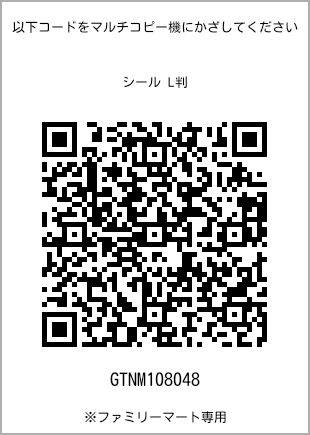 サイズシール L判、プリント番号[GTNM108048]のQRコード。ファミリーマート専用