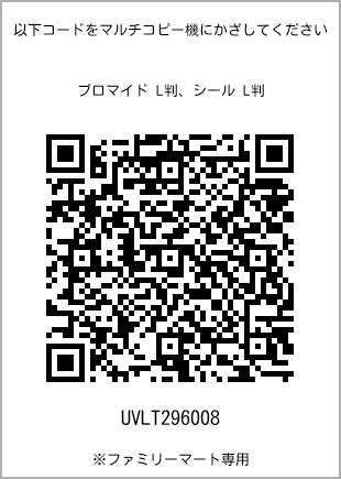 サイズブロマイド L判、プリント番号[UVLT296008]のQRコード。ファミリーマート専用