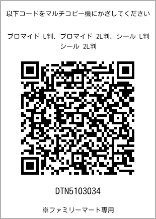 サイズブロマイド L判、プリント番号[DTN5103034]のQRコード。ファミリーマート専用