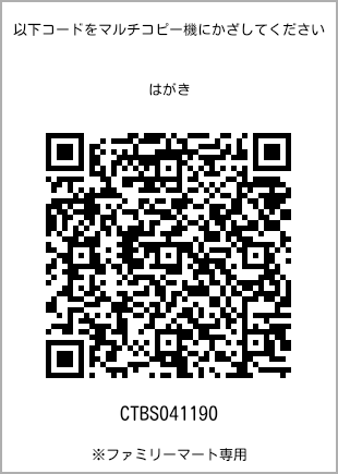サイズはがき、プリント番号[CTBS041190]のQRコード。ファミリーマート専用