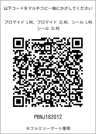 サイズブロマイド L判、プリント番号[PBNJ182012]のQRコード。ファミリーマート専用