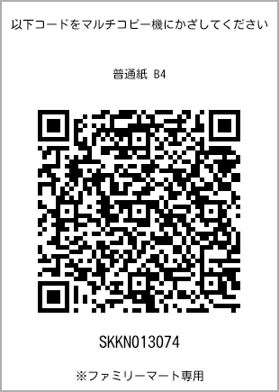 サイズ普通紙 B4、プリント番号[SKKN013074]のQRコード。ファミリーマート専用