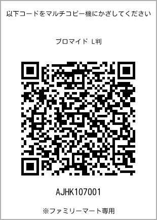 サイズブロマイド L判、プリント番号[AJHK107001]のQRコード。ファミリーマート専用