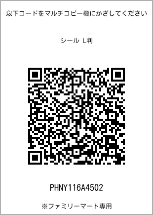 サイズシール L判、プリント番号[PHNY116A4502]のQRコード。ファミリーマート専用