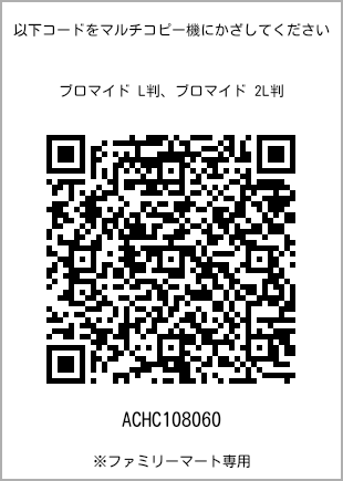 サイズブロマイド L判、プリント番号[ACHC108060]のQRコード。ファミリーマート専用