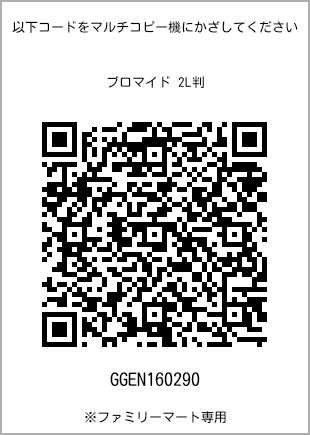 サイズブロマイド 2L判、プリント番号[GGEN160290]のQRコード。ファミリーマート専用