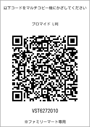 サイズブロマイド L判、プリント番号[VST6272010]のQRコード。ファミリーマート専用