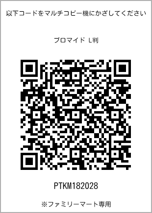 サイズブロマイド L判、プリント番号[PTKM182028]のQRコード。ファミリーマート専用