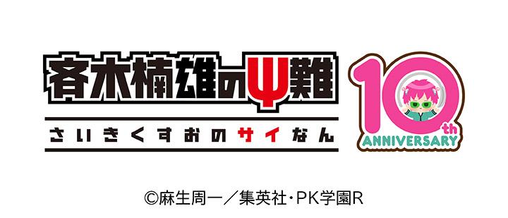 アニメ「斉木楠雄のΨ難」