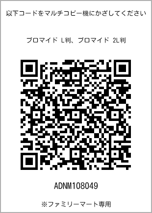 サイズブロマイド L判、プリント番号[ADNM108049]のQRコード。ファミリーマート専用