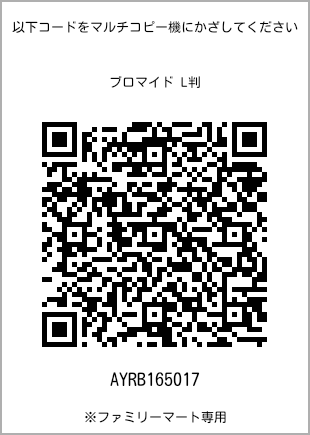 サイズブロマイド L判、プリント番号[AYRB165017]のQRコード。ファミリーマート専用