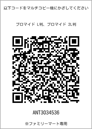 サイズブロマイド L判、プリント番号[ANT3034536]のQRコード。ファミリーマート専用