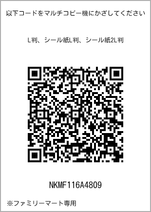 サイズブロマイド L判、プリント番号[NKMF116A4809]のQRコード。ファミリーマート専用
