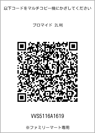 サイズブロマイド 2L判、プリント番号[VVS5116A1619]のQRコード。ファミリーマート専用