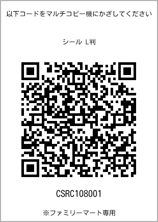 サイズシール L判、プリント番号[CSRC108001]のQRコード。ファミリーマート専用