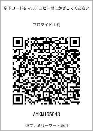 サイズブロマイド L判、プリント番号[AYKM165043]のQRコード。ファミリーマート専用