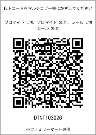 サイズブロマイド L判、プリント番号[DTNT103026]のQRコード。ファミリーマート専用