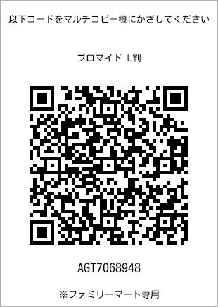 サイズブロマイド L判、プリント番号[AGT7068948]のQRコード。ファミリーマート専用