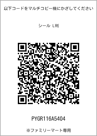 サイズシール L判、プリント番号[PYGR116A5404]のQRコード。ファミリーマート専用