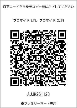 サイズブロマイド L判、プリント番号[AJJK261128]のQRコード。ファミリーマート専用