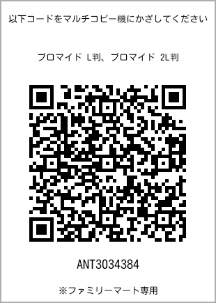 サイズブロマイド L判、プリント番号[ANT3034384]のQRコード。ファミリーマート専用