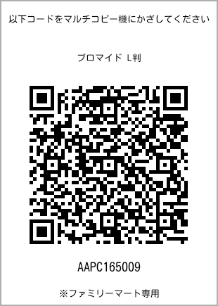 サイズブロマイド L判、プリント番号[AAPC165009]のQRコード。ファミリーマート専用