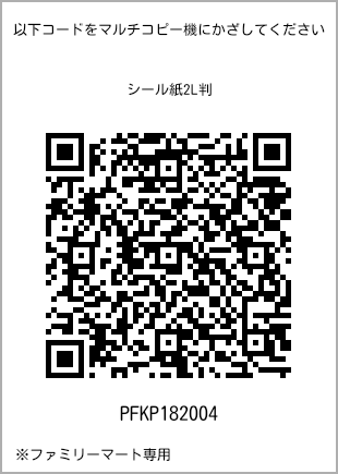 サイズシール 2L判、プリント番号[PFKP182004]のQRコード。ファミリーマート専用