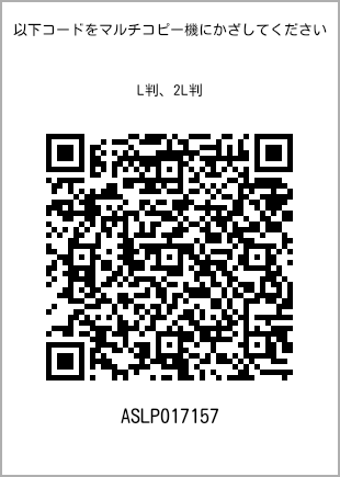 サイズブロマイド L判、プリント番号[ASLP017157]のQRコード。ファミリーマート専用