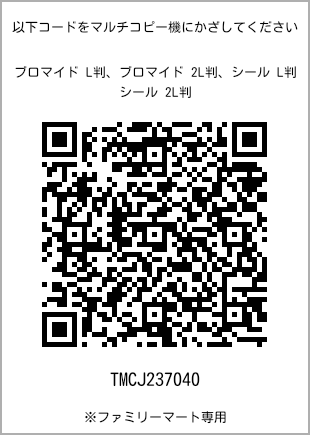 サイズブロマイド L判、プリント番号[TMCJ237040]のQRコード。ファミリーマート専用
