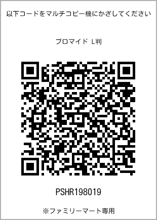 サイズブロマイド L判、プリント番号[PSHR198019]のQRコード。ファミリーマート専用