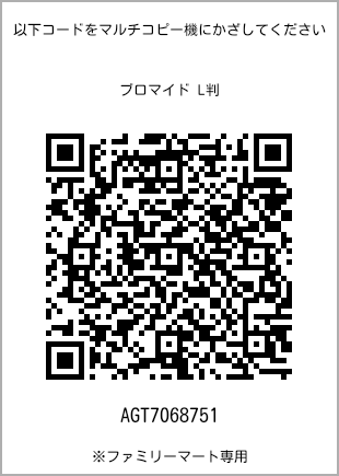 サイズブロマイド L判、プリント番号[AGT7068751]のQRコード。ファミリーマート専用