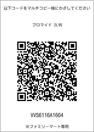 サイズブロマイド 2L判、プリント番号[VVS6116A1604]のQRコード。ファミリーマート専用