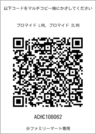 サイズブロマイド L判、プリント番号[ACHC108062]のQRコード。ファミリーマート専用