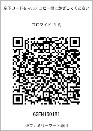 サイズブロマイド 2L判、プリント番号[GGEN160181]のQRコード。ファミリーマート専用