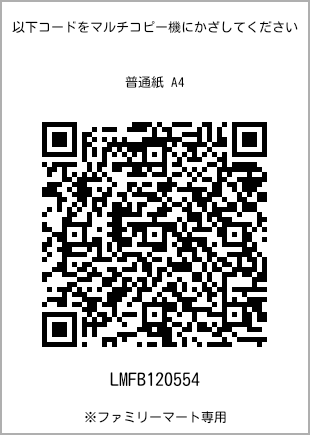 サイズ普通紙 A4、プリント番号[LMFB120554]のQRコード。ファミリーマート専用
