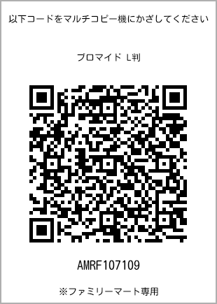 サイズブロマイド L判、プリント番号[AMRF107109]のQRコード。ファミリーマート専用