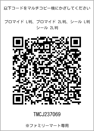 サイズブロマイド L判、プリント番号[TMCJ237069]のQRコード。ファミリーマート専用