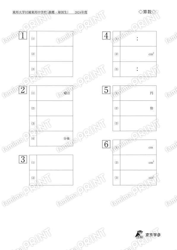 2024P08東邦大付属東邦中推薦帰国算