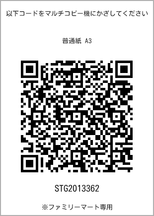 サイズ普通紙 A3、プリント番号[STG2013362]のQRコード。ファミリーマート専用